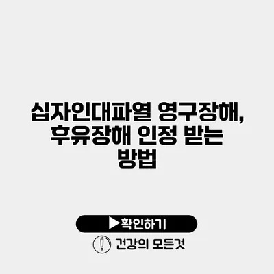 십자인대파열 영구장해, 후유장해 인정 받는 방법