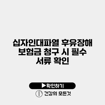 십자인대파열 후유장해 보험금 청구 시 필수 서류 확인