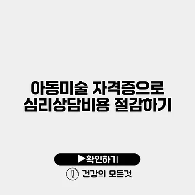 아동미술 자격증으로 심리상담비용 절감하기