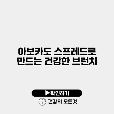 아보카도 스프레드로 만드는 건강한 브런치
