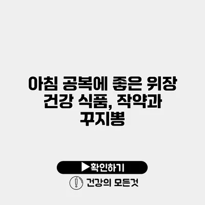 아침 공복에 좋은 위장 건강 식품, 작약과 꾸지뽕