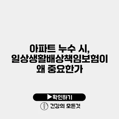 아파트 누수 시, 일상생활배상책임보험이 왜 중요한가