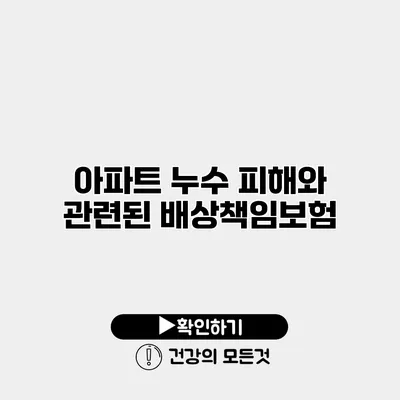 아파트 누수 피해와 관련된 배상책임보험