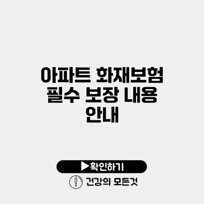 아파트 화재보험 필수 보장 내용 안내
