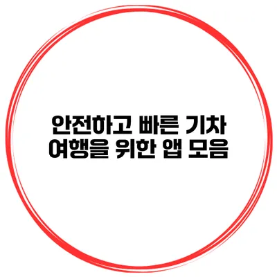 안전하고 빠른 기차 여행을 위한 앱 모음