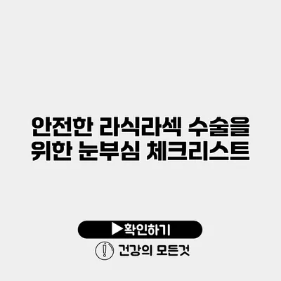 안전한 라식라섹 수술을 위한 눈부심 체크리스트