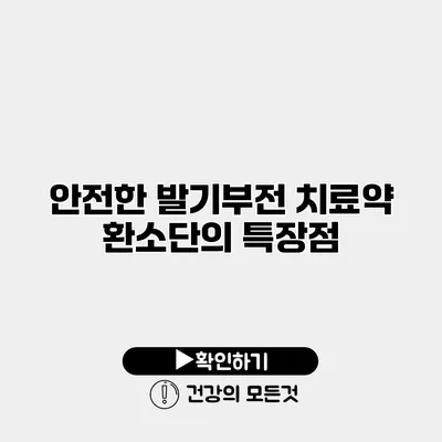 안전한 발기부전 치료약 환소단의 특장점