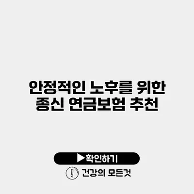 안정적인 노후를 위한 종신 연금보험 추천