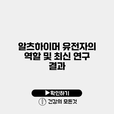 알츠하이머 유전자의 역할 및 최신 연구 결과