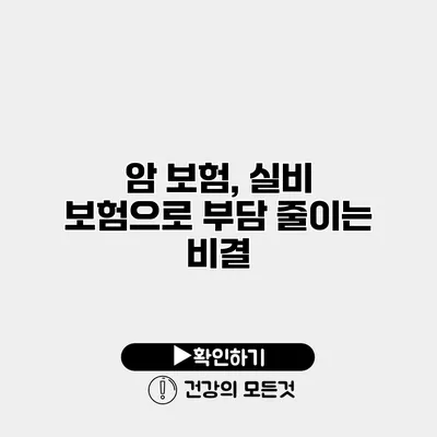 암 보험, 실비 보험으로 부담 줄이는 비결