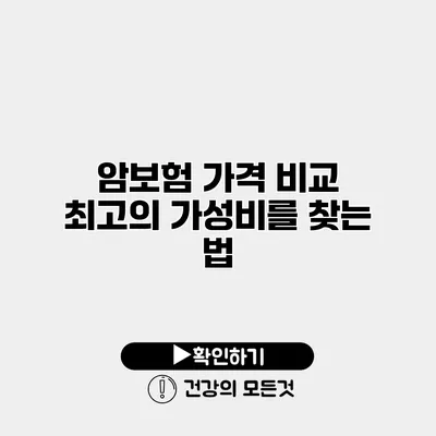 암보험 가격 비교 최고의 가성비를 찾는 법