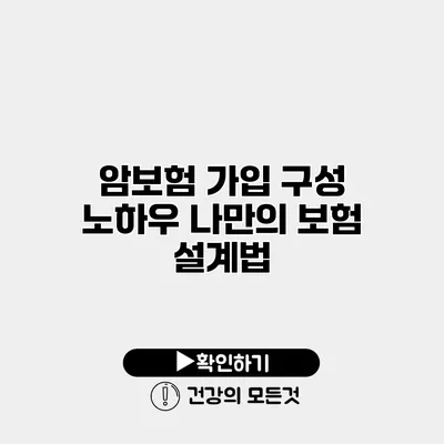 암보험 가입 구성 노하우 나만의 보험 설계법