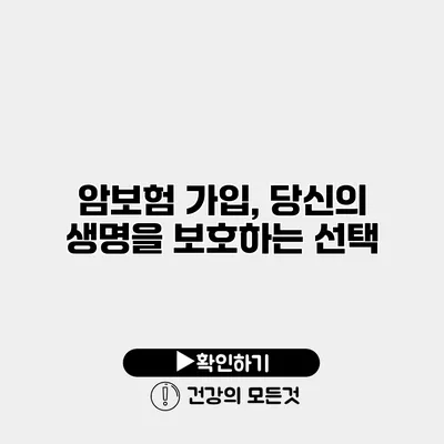 암보험 가입, 당신의 생명을 보호하는 선택