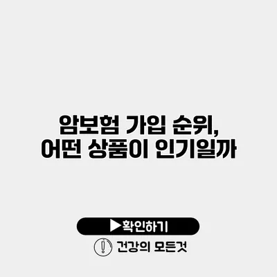 암보험 가입 순위, 어떤 상품이 인기일까?
