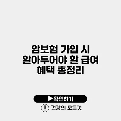 암보험 가입 시 알아두어야 할 급여 혜택 총정리
