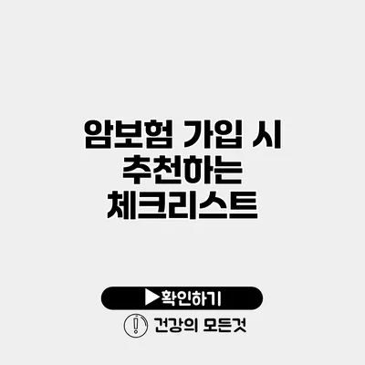 암보험 가입 시 추천하는 체크리스트