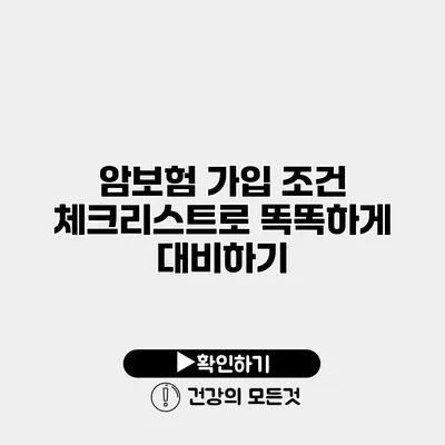 암보험 가입 조건 체크리스트로 똑똑하게 대비하기