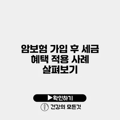 암보험 가입 후 세금 혜택 적용 사례 살펴보기