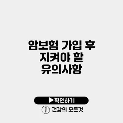 암보험 가입 후 지켜야 할 유의사항