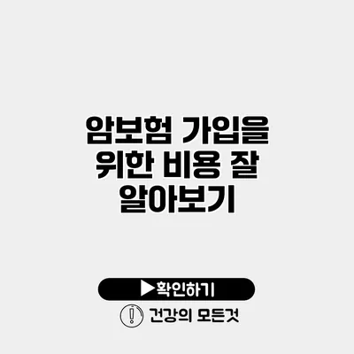 암보험 가입을 위한 비용 잘 알아보기