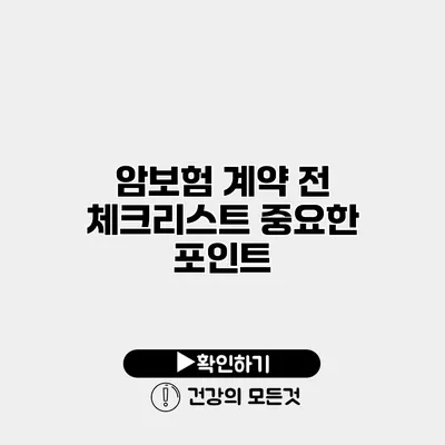 암보험 계약 전 체크리스트 중요한 포인트