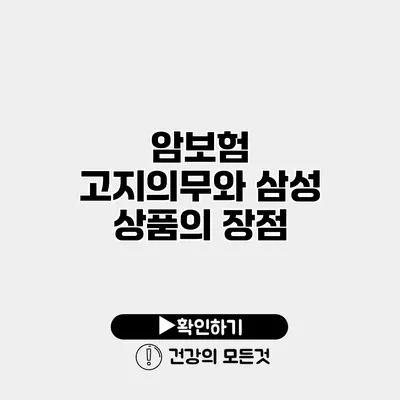 암보험 고지의무와 삼성 상품의 장점