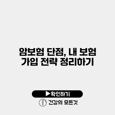 암보험 단점, 내 보험 가입 전략 정리하기