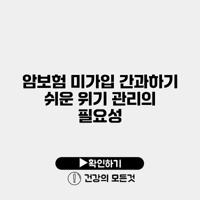 암보험 미가입 간과하기 쉬운 위기 관리의 필요성