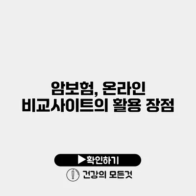 암보험, 온라인 비교사이트의 활용 장점