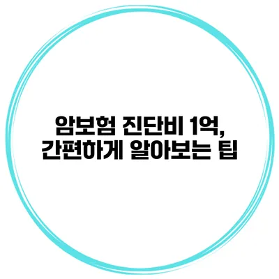 암보험 진단비 1억, 간편하게 알아보는 팁