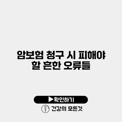 암보험 청구 시 피해야 할 흔한 오류들