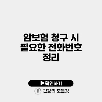 암보험 청구 시 필요한 전화번호 정리