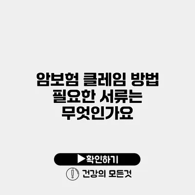 암보험 클레임 방법 필요한 서류는 무엇인가요?