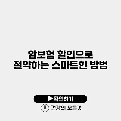 암보험 할인으로 절약하는 스마트한 방법