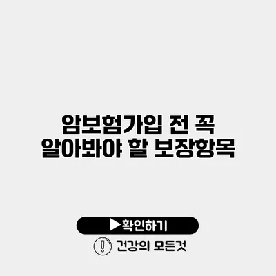 암보험가입 전 꼭 알아봐야 할 보장항목