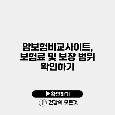 암보험비교사이트, 보험료 및 보장 범위 확인하기