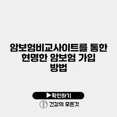 암보험비교사이트를 통한 현명한 암보험 가입 방법
