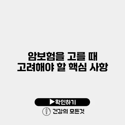 암보험을 고를 때 고려해야 할 핵심 사항
