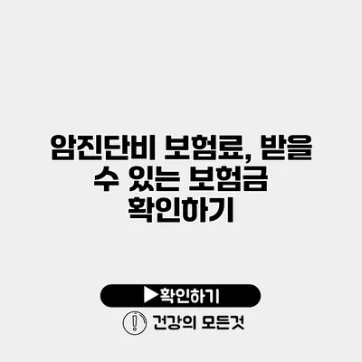 암진단비 보험료, 받을 수 있는 보험금 확인하기
