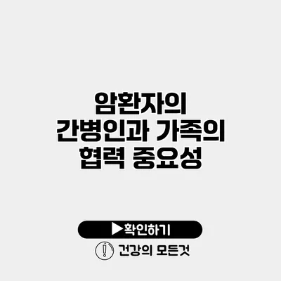 암환자의 간병인과 가족의 협력 중요성