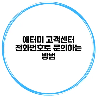 애터미 고객센터 전화번호로 문의하는 방법