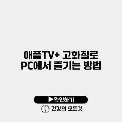 애플TV+ 고화질로 PC에서 즐기는 방법