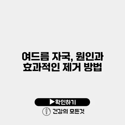 여드름 자국, 원인과 효과적인 제거 방법