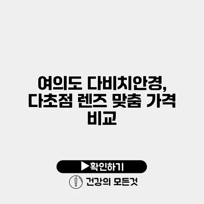 여의도 다비치안경, 다초점 렌즈 맞춤 가격 비교