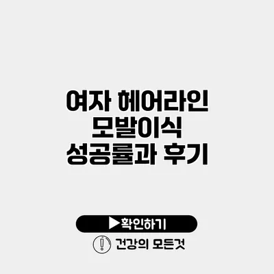 여자 헤어라인 모발이식 성공률과 후기
