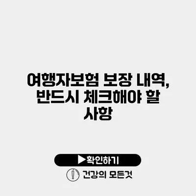 여행자보험 보장 내역, 반드시 체크해야 할 사항