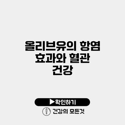 올리브유의 항염 효과와 혈관 건강