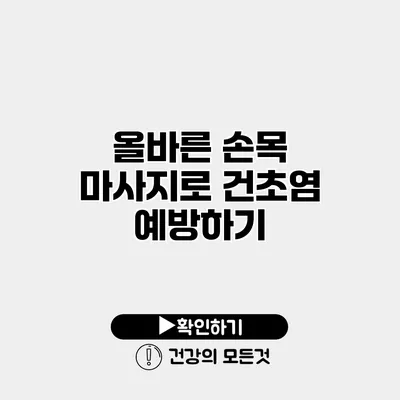 올바른 손목 마사지로 건초염 예방하기