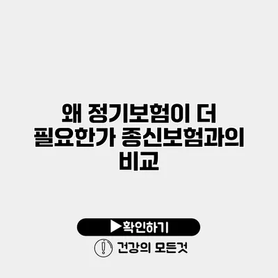 왜 정기보험이 더 필요한가? 종신보험과의 비교