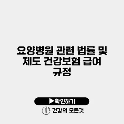 요양병원 관련 법률 및 제도 건강보험 급여 규정